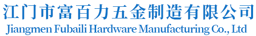 江门市富百力五金制造有限公司